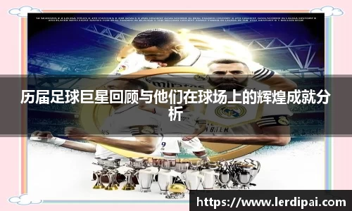 历届足球巨星回顾与他们在球场上的辉煌成就分析