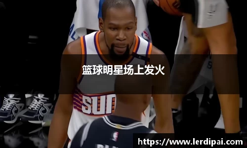 篮球明星场上发火