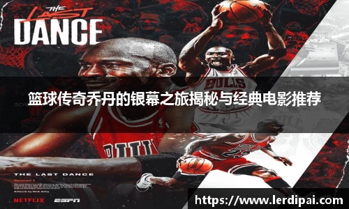 篮球传奇乔丹的银幕之旅揭秘与经典电影推荐