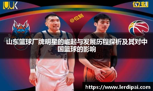 山东篮球厂牌明星的崛起与发展历程探析及其对中国篮球的影响